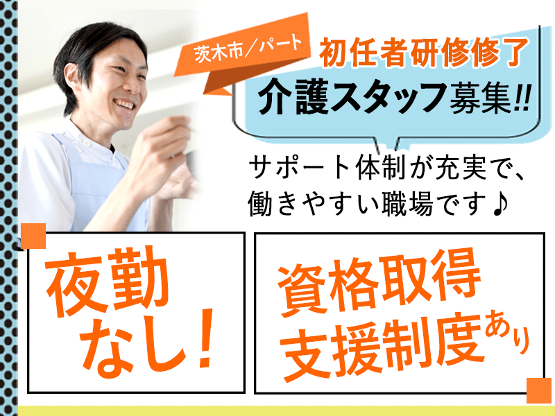 ≪茨木市/初任者研修修了/パート≫★2023年7月開業◎夜勤なし◎研修制度充実★住宅型有料老人ホームでのお仕事です☆ イメージ