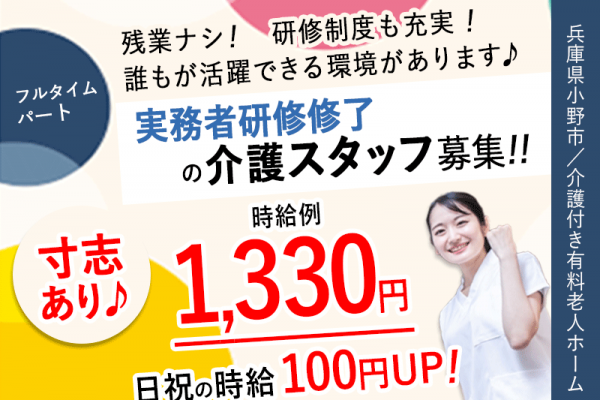 ≪小野市/実務者研修修了/フルタイムパート≫★研修制度充実◆寸志あり◆時給例1,330円◆残業なし◆◎日祝の時給100円UP★介護付有料老人ホームでのお仕事です☆ イメージ