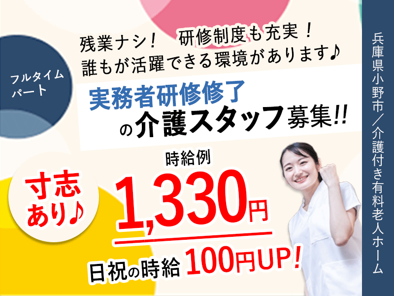 ≪小野市/実務者研修修了/フルタイムパート≫★研修制度充実◆寸志あり◆時給例1,330円◆残業なし◆◎日祝の時給100円UP★介護付有料老人ホームでのお仕事です☆ イメージ