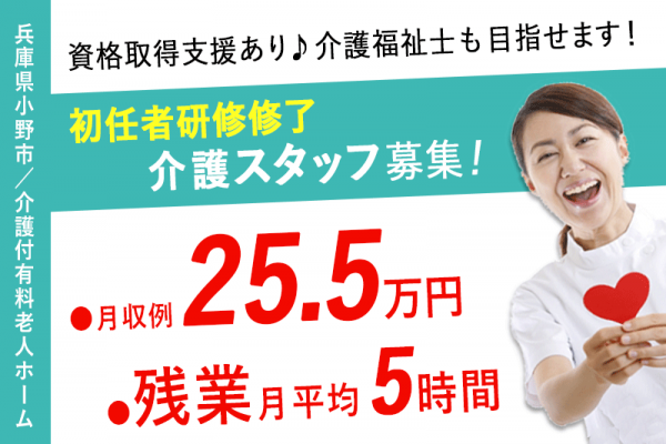 ≪小野市/初任者研修修了/正社員≫★月収例25.5万円♪残業月平均5時間♪賞与2.0ヶ月分◎マイカー通勤相談OK♪資格取得支援あり★介護付有料老人ホームでのお仕事です☆ イメージ