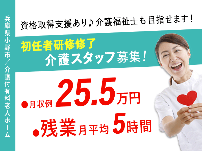 ≪小野市/初任者研修修了/正社員≫★月収例25.5万円♪残業月平均5時間♪賞与2.0ヶ月分◎マイカー通勤相談OK♪資格取得支援あり★介護付有料老人ホームでのお仕事です☆ イメージ