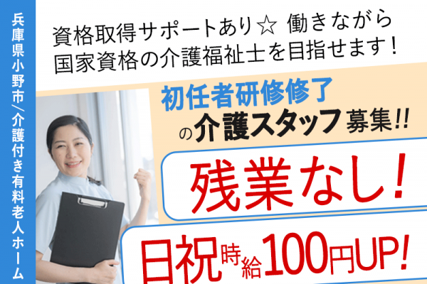 ≪小野市/初任者研修修了/フルタイムパート≫★残業なし◇日祝の時給100円UP◇夜勤手当充実◇資格取得サポートあり◇研修制度充実★介護付有料老人ホームでのお仕事です☆ イメージ