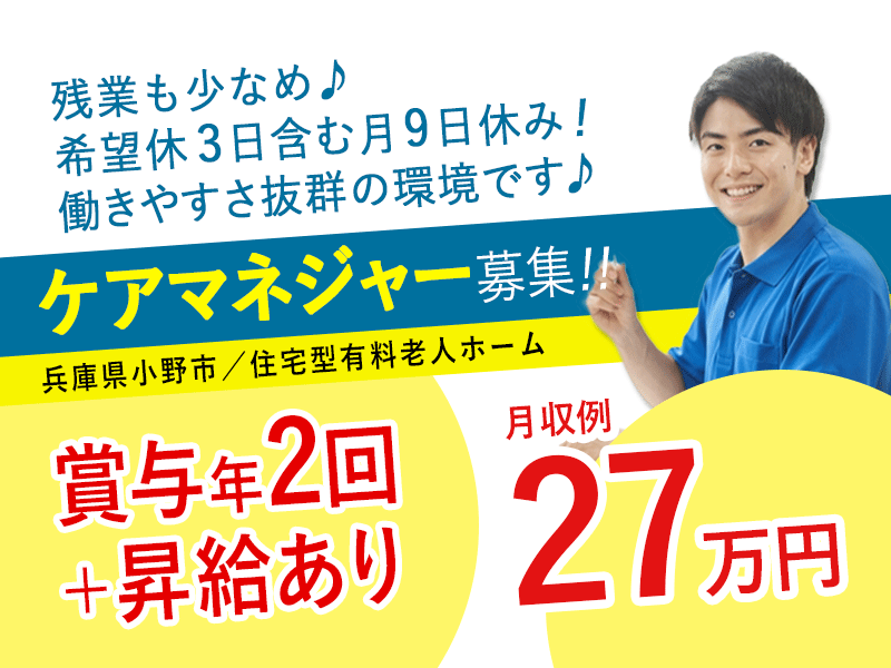 ≪小野市/ケアマネジャー/正社員≫◆月9日休み＆月収例27.0万円！賞与年2回＋昇給で働きやすさ抜群！◆有料老人ホームでのお仕事です☆(osa) イメージ