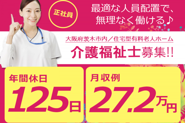 ≪茨木市/介護福祉士/正社員≫◆2023年7月開業◇月収例27.2万円◇年間休日125日◆住宅型有料老人ホームでのお仕事です☆(osa) イメージ