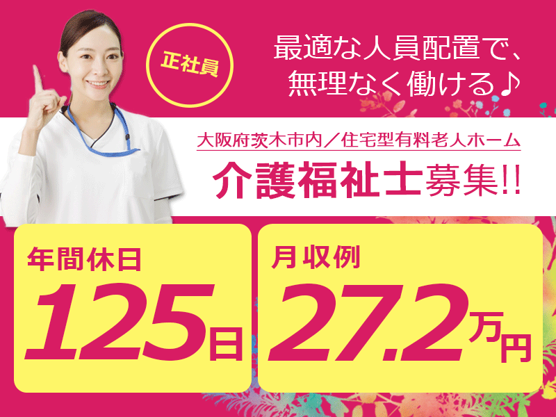 ≪茨木市/介護福祉士/正社員≫◆2023年7月開業◇月収例27.2万円◇年間休日125日◆住宅型有料老人ホームでのお仕事です☆(osa) イメージ