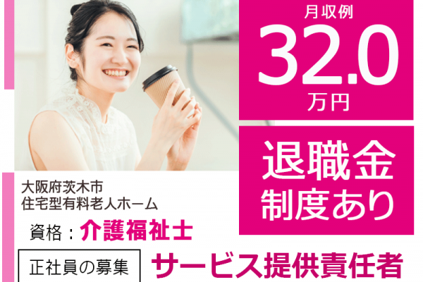 ≪茨木市/サービス提供責任者(介護福祉士)/正社員≫◆2023年7月オープン◇月収例32.0万円◇退職金制度◆住宅型有料老人ホームでのお仕事です☆(osa) イメージ