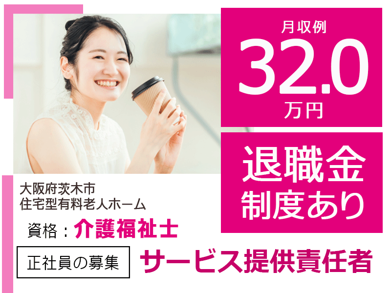 ≪茨木市/サービス提供責任者(介護福祉士)/正社員≫◆2023年7月オープン◇月収例32.0万円◇退職金制度◆住宅型有料老人ホームでのお仕事です☆(osa) イメージ