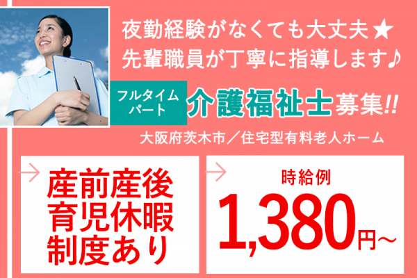 ≪茨木市/介護福祉士/フルタイムパート≫★2023年7月開業◇時給例1,380円～◇年間休日108日★住宅型有料老人ホームでのお仕事です☆ イメージ