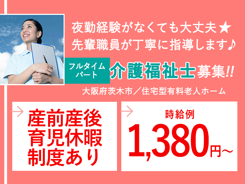 ≪茨木市/介護福祉士/フルタイムパート≫★2023年7月開業◇時給例1,380円～◇年間休日108日★住宅型有料老人ホームでのお仕事です☆ イメージ