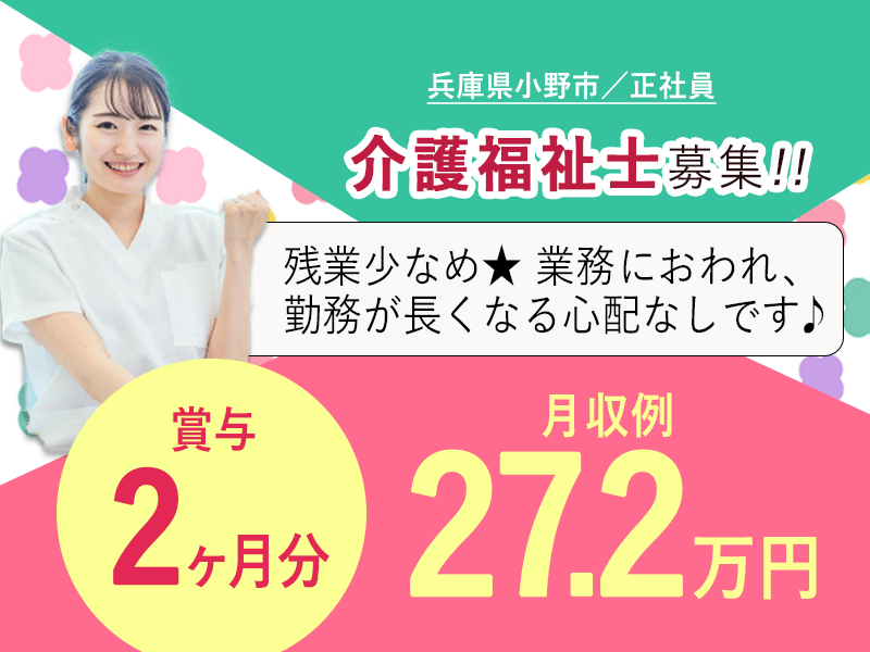 ≪小野市/介護福祉士/正社員≫★月収例27.2万円◆賞与2.0ヶ月分◆残業少なめ◆希望休制度◆社内研修制度★介護付有料老人ホームでのお仕事です☆ イメージ
