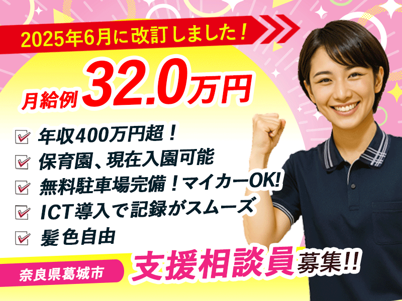 ≪葛城市/支援相談員/正社員≫＼給与UPしました！／2025年6月、納得の働き方、実現しませんか？年収400万円超☆超強化型老健☆(kyo) イメージ