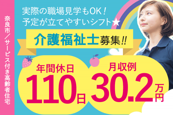 ≪奈良市/介護福祉士/正社員≫年間休日110日★月収例30.2万円♪手当も充実♪充実の教育システム！サービス付き高齢者向け住宅で介護のお仕事です☆ イメージ