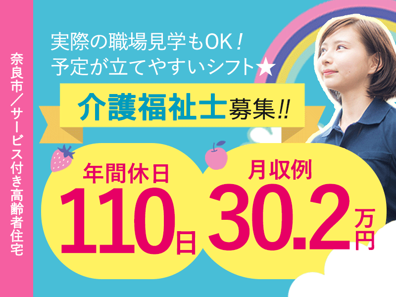 ≪奈良市/介護福祉士/正社員≫年間休日110日★月収例30.2万円♪手当も充実♪充実の教育システム！サービス付き高齢者向け住宅で介護のお仕事です☆ イメージ