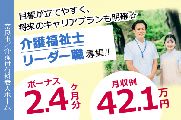 ≪奈良市/介護福祉士(リーダー職)/正社員≫賞与2.4ヶ月★年間休日107日！月収例42.1万円♪キャリアパス制度で頑張った分だけ処遇につながる！介護付き有料老人ホームでのお仕事です☆(kyo) イメージ