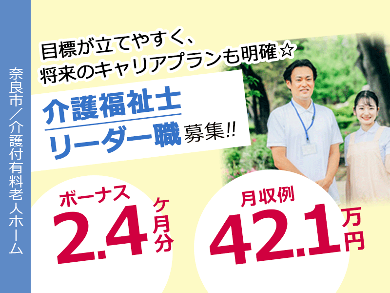 ≪奈良市/介護福祉士(リーダー職)/正社員≫賞与2.4ヶ月★年間休日107日！月収例42.1万円♪キャリアパス制度で頑張った分だけ処遇につながる！介護付き有料老人ホームでのお仕事です☆(kyo) イメージ