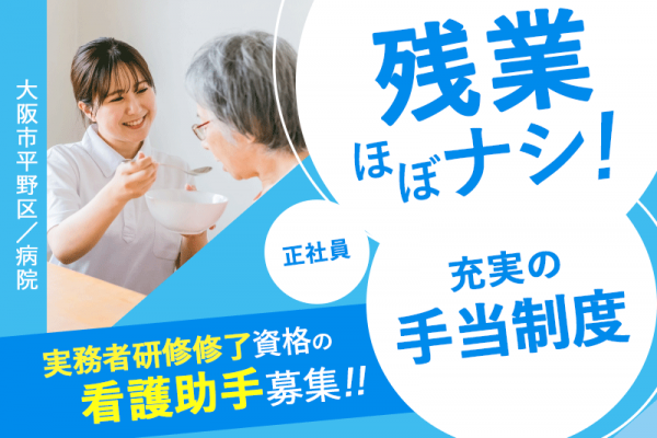 ≪大阪市/看護助手(実務者研修修了)/正社員≫★充実の手当制度◎交通費支給◎賞与年2回支給◎残業ほぼなし◎80床の療養型病棟★病院でのお仕事です☆(osa) イメージ