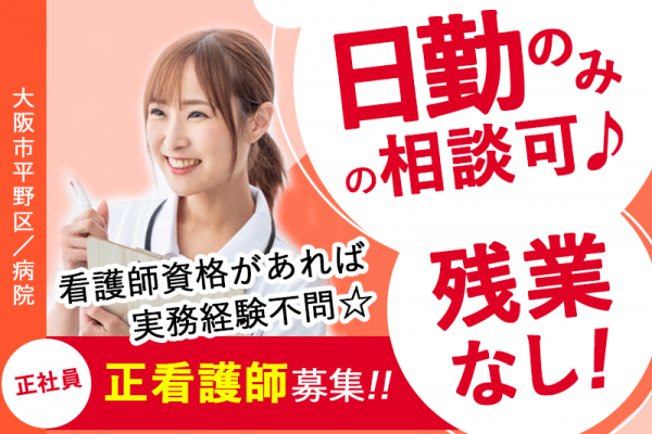 ≪大阪市/正看護師/正社員≫★日勤のみも可◎賞与は年2回支給◎残業なし◎夜勤なし◎経験不問★病院でのお仕事です☆(osa) イメージ