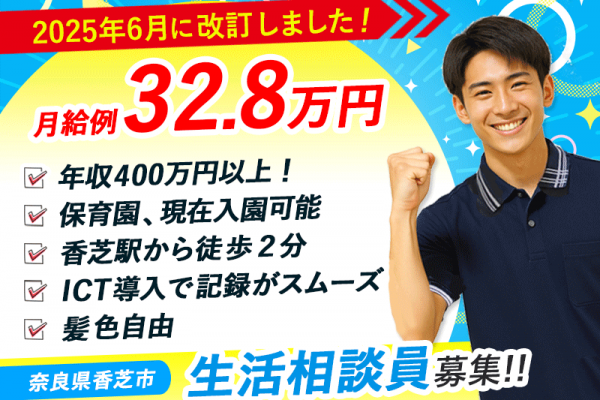≪香芝市/生活相談員/正社員≫【給与改定】2025年6月～さらに高待遇に！年収400万円以上！充実の福利厚生！日勤のみ☆(kyo) イメージ
