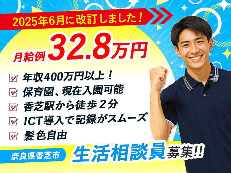 ≪香芝市/生活相談員/正社員≫【給与改定】2025年6月～さらに高待遇に！年収400万円以上！充実の福利厚生！日勤のみ☆(kyo) イメージ