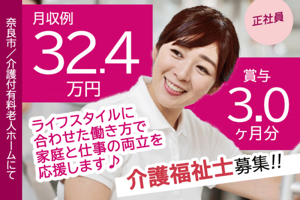 ≪奈良市/介護福祉士/正社員≫賞与3.0ヶ月★年間休日109日！月収例32.4万円♪キャリアパス制度で頑張った分だけ処遇につながる！介護付き有料老人ホームで介護のお仕事です☆(kyo) イメージ