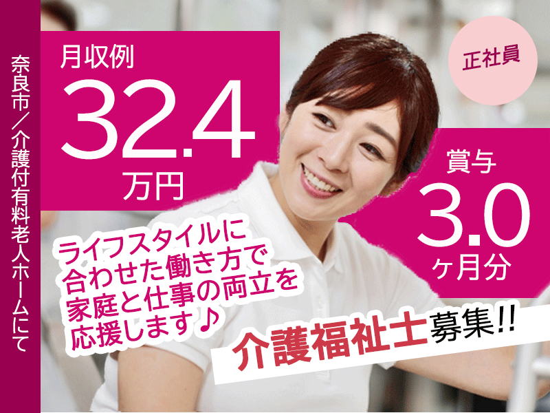 ≪奈良市/介護福祉士/正社員≫賞与3.0ヶ月★年間休日109日！月収例32.4万円♪キャリアパス制度で頑張った分だけ処遇につながる！介護付き有料老人ホームで介護のお仕事です☆(kyo) イメージ