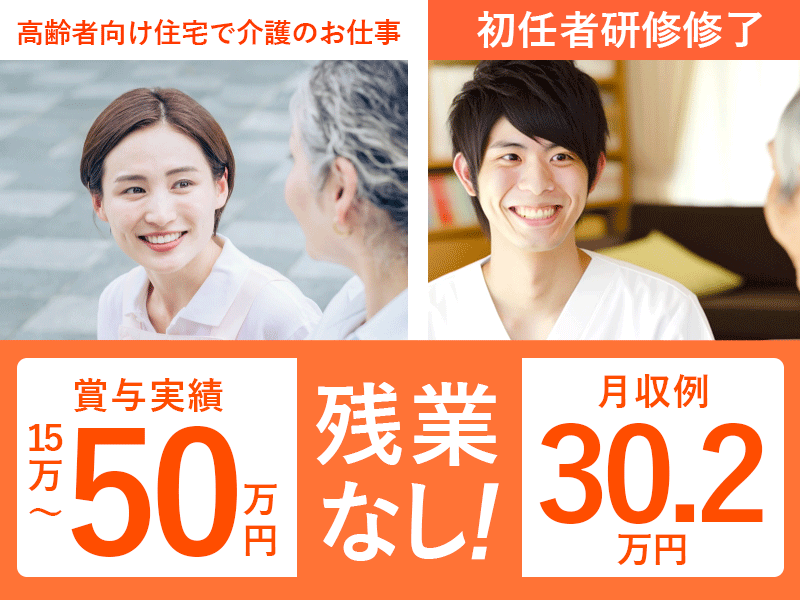 ≪和歌山市/初任者研修修了/正社員≫★賞与実績15万～50万円◎マイカー通勤OK◎残業なし◎昇給あり★サ高住でのお仕事です☆(wak) イメージ
