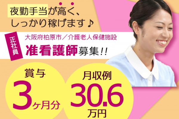 ≪柏原市/准看護師/正社員≫月収例30.6万円♪年間休日105日！夜勤手当が高く、しっかり稼げます◎老健で看護のお仕事です☆ イメージ
