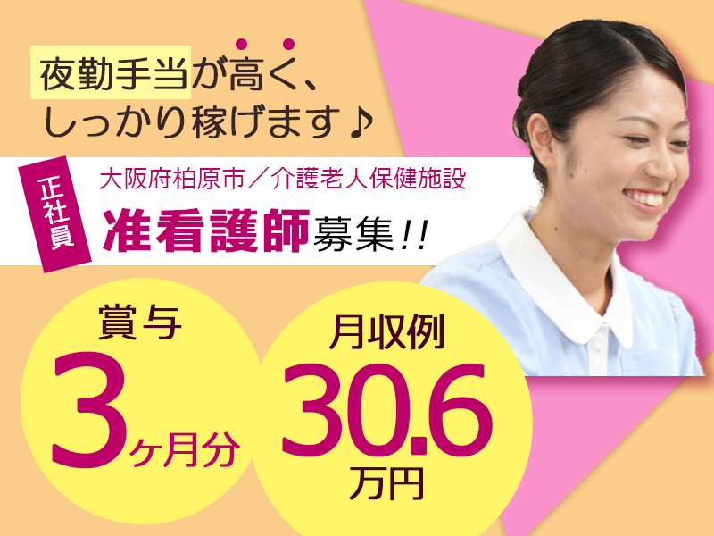 ≪柏原市/准看護師/正社員≫月収例30.6万円♪年間休日105日！夜勤手当が高く、しっかり稼げます◎老健で看護のお仕事です☆ イメージ
