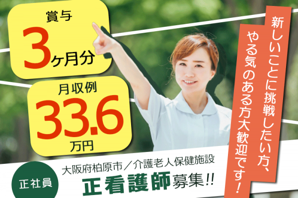 ≪柏原市/正看護師/正社員≫月収例33.6万円♪夜勤手当が高い◎がっつり稼げます！年間休日105日！老健で看護のお仕事です☆ イメージ