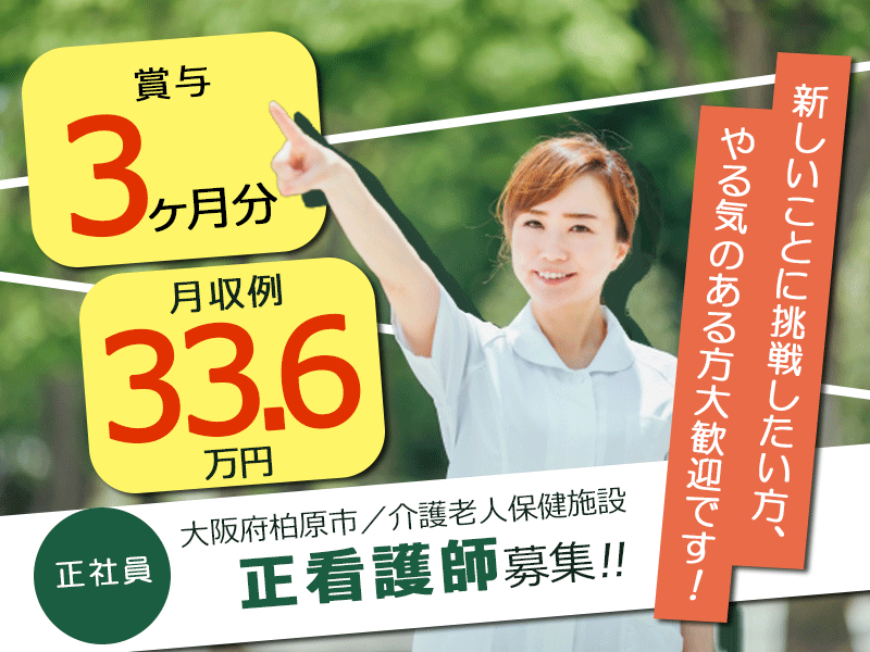 ≪柏原市/正看護師/正社員≫月収例33.6万円♪夜勤手当が高い◎がっつり稼げます！年間休日105日！老健で看護のお仕事です☆ イメージ