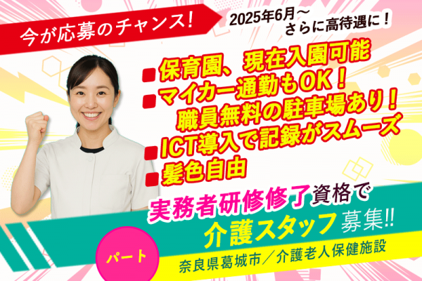 ≪葛城市/実務者研修修了(老健)/パート≫【給与改定】2025年6月～さらに高待遇に★時給、処遇改善臨時手当UP♪週3日～OK★介護老人保健施設でのお仕事です☆(kyo) イメージ