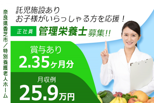 ≪香芝市/管理栄養士/正社員≫★月収例25.9万円☆こども家庭庁所管保育園完備＆20以上の福利厚生★(kyo) イメージ