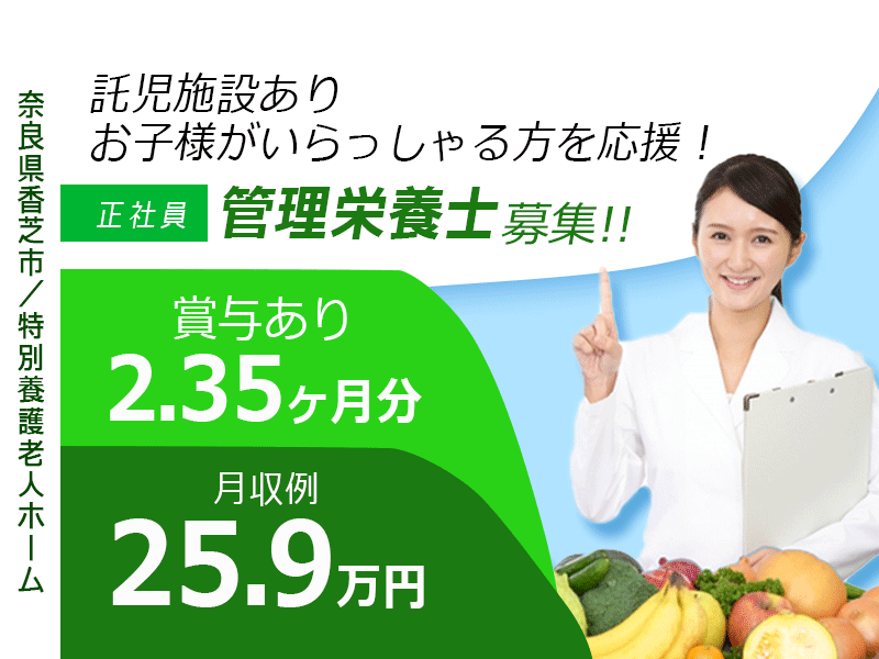 ≪香芝市/管理栄養士/正社員≫月収例25.9万円！嬉しい日勤のみ♪充実の研修制度＆20以上の福利厚生！保育園完備でお子様がいらっしゃっても働きやすさ抜群♪特養でのお仕事です☆(kyo) イメージ