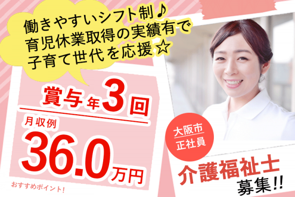 ≪大阪市/介護福祉士/正社員≫賞与年3回で2.5ヶ月分★月収例36.0万円♪サービス付き高齢者向け住宅で介護のお仕事です☆(osa) イメージ