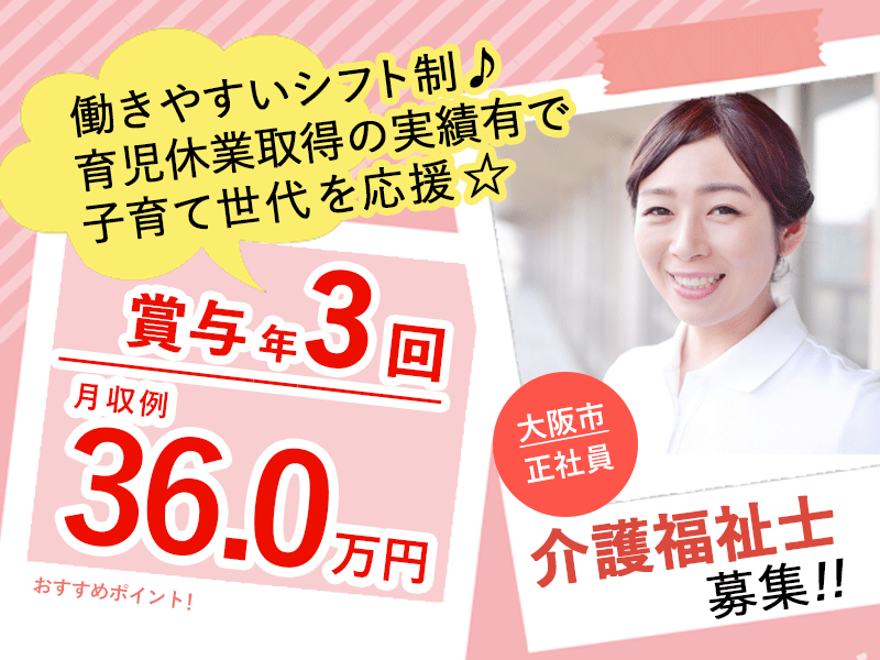 ≪大阪市/介護福祉士/正社員≫賞与年3回で2.5ヶ月分★月収例36.0万円♪サービス付き高齢者向け住宅で介護のお仕事です☆(osa) イメージ