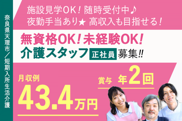≪天理市/無資格介護職/正社員≫★職場見学OK◎高収入も目指せる◎夜勤手当あり◎昇給あり★短期入所生活介護施設でのお仕事です☆(kyo) イメージ