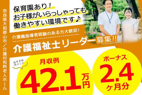 ≪大和郡山市/介護福祉士(リーダー職)/正社員≫キャリアパス制度で頑張った分だけ処遇につながる！年間休日107日！月収例42.1万円♪介護付き有料老人ホームでのお仕事です☆(kyo) イメージ