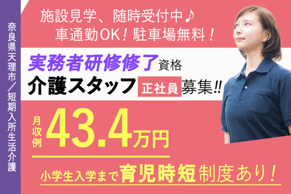 ≪天理市/実務者研修修了/正社員≫★子の看護有給休暇あり♪時間単位の有給取得可能♪昇給あり♪交通費支給★短期入所生活介護施設でのお仕事です☆(kyo) イメージ