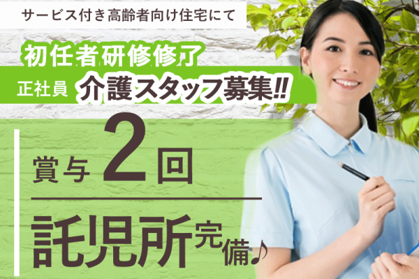 ≪門真市/初任者研修修了/正社員≫託児所完備でお子様がいらっしゃっても働きやすい♪年間休日110日！月収例31.7万円♪サービス付き高齢者向け住宅で介護のお仕事です☆(osa) イメージ