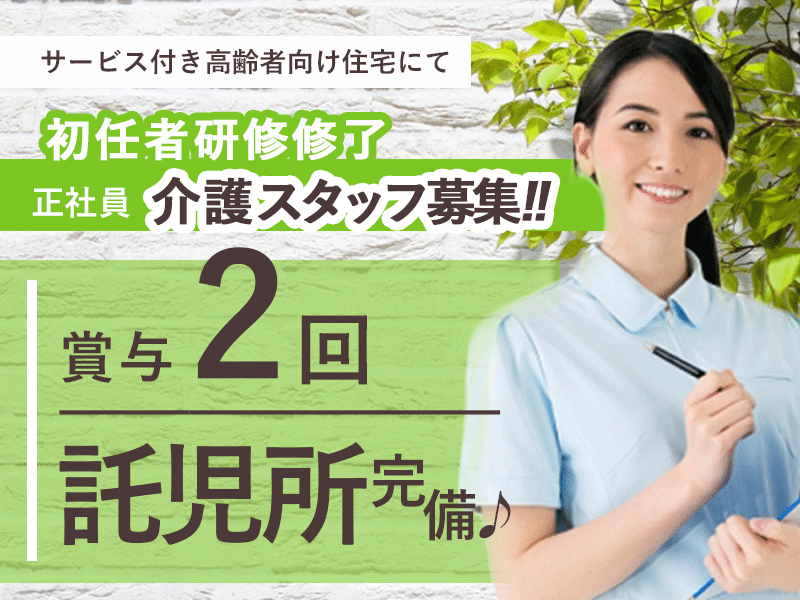 ≪門真市/初任者研修修了/正社員≫託児所完備でお子様がいらっしゃっても働きやすい♪年間休日110日！月収例31.7万円♪サービス付き高齢者向け住宅で介護のお仕事です☆(osa) イメージ