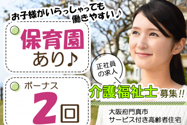 ≪門真市/介護福祉士/正社員≫託児所完備でお子様がいらっしゃっても働きやすい♪年間休日110 日！月収例31.7万円♪サービス付き高齢者向け住宅で介護のお仕事です☆(osa) イメージ
