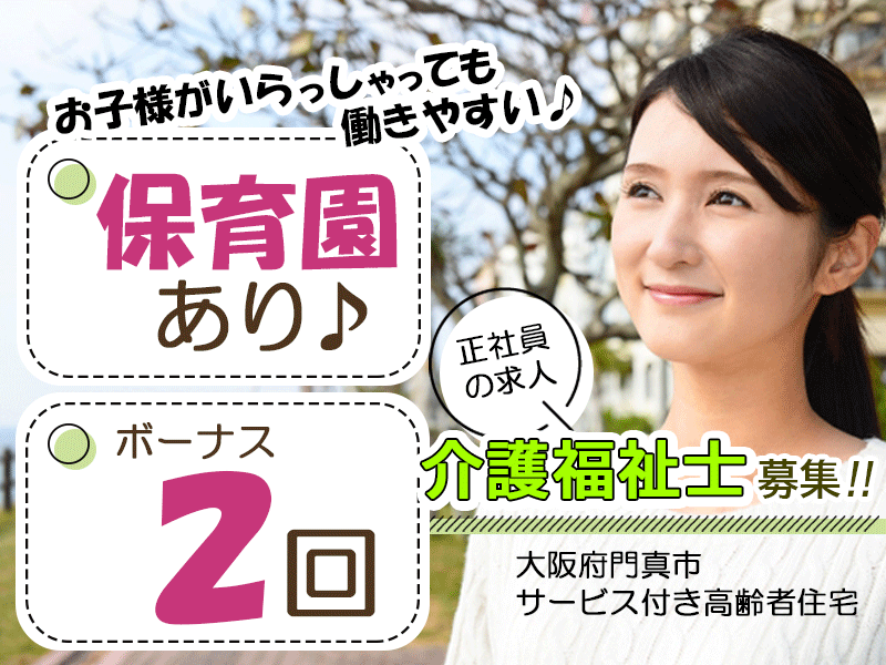 ≪門真市/介護福祉士/正社員≫託児所完備でお子様がいらっしゃっても働きやすい♪年間休日110 日！月収例31.7万円♪サービス付き高齢者向け住宅で介護のお仕事です☆(osa) イメージ