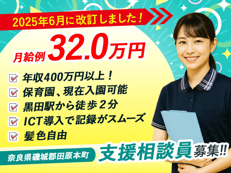 ≪磯城郡/支援相談員/正社員≫＼2025年6月、給与大幅改定！／✨あなたの頑張りに、もっと応える待遇へ✨年収400万円超♪県内最大級の超強化型老健で相談員のお仕事です☆(kyo) イメージ