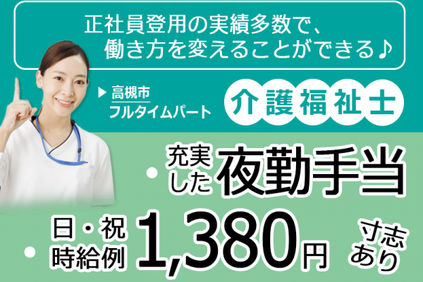 ≪高槻市/介護福祉士/フルタイムパート≫◆夜勤手当充実◎時給例1,380円◎昇給年1回あり◎正社員登用あり◆住宅型有料老人ホーム でのお仕事です☆ イメージ