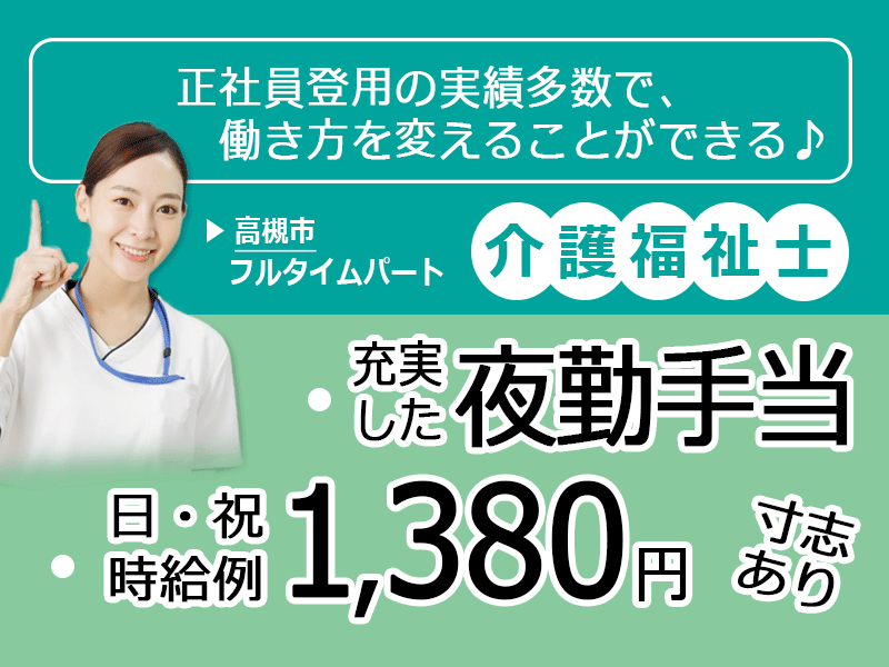 ≪高槻市/介護福祉士/フルタイムパート≫◆夜勤手当充実◎時給例1,380円◎昇給年1回あり◎正社員登用あり◆住宅型有料老人ホーム でのお仕事です☆ イメージ