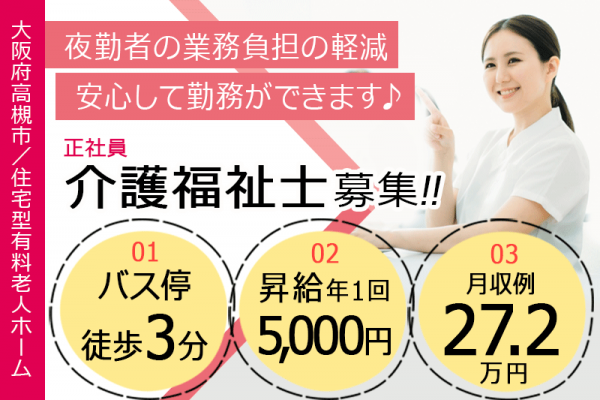 ≪高槻市/介護福祉士/正社員≫◆バス停徒歩3分☆昇給年1回5000円☆月収例27.2万円☆賞与2.0ヶ月分☆退職金制度あり☆通勤手当上限なし☆残業少なめ◆住宅型有料老人ホーム でのお仕事です☆(osa) イメージ
