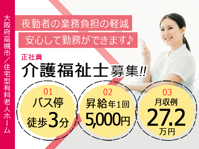 ≪高槻市/介護福祉士/正社員≫◆バス停徒歩3分☆昇給年1回5000円☆月収例27.2万円☆賞与2.0ヶ月分☆退職金制度あり☆通勤手当上限なし☆残業少なめ◆住宅型有料老人ホーム でのお仕事です☆(osa) イメージ