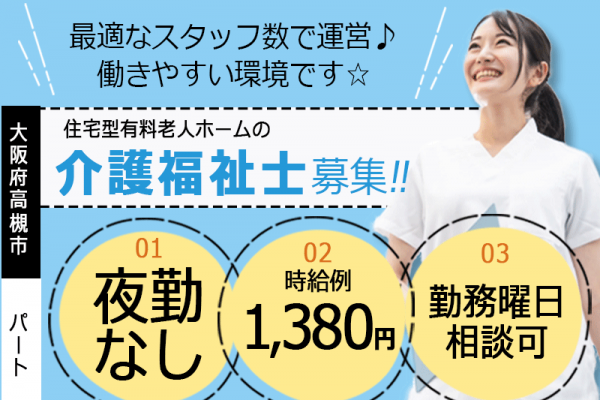 ≪高槻市/介護福祉士/パート≫★夜勤なし♪勤務曜日相談可♪夜勤なし♪時給例1,380円★住宅型有料老人ホームでのお仕事です☆ イメージ