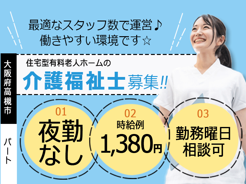 ≪高槻市/介護福祉士/パート≫★夜勤なし♪勤務曜日相談可♪夜勤なし♪時給例1,380円★住宅型有料老人ホームでのお仕事です☆ イメージ