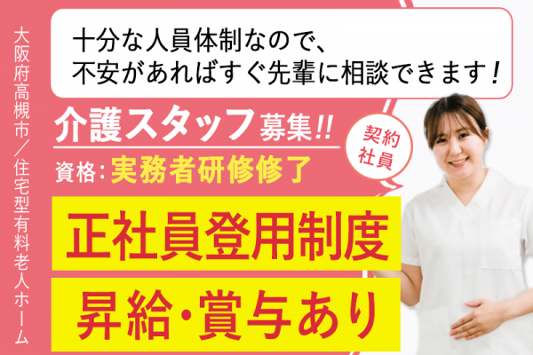 ≪高槻市/実務者研修修了/契約社員≫★昇給あり◎賞与あり◎正社員登用制度◎月収例26.2万円★住宅型有料老人ホームでのお仕事です☆(osa) イメージ